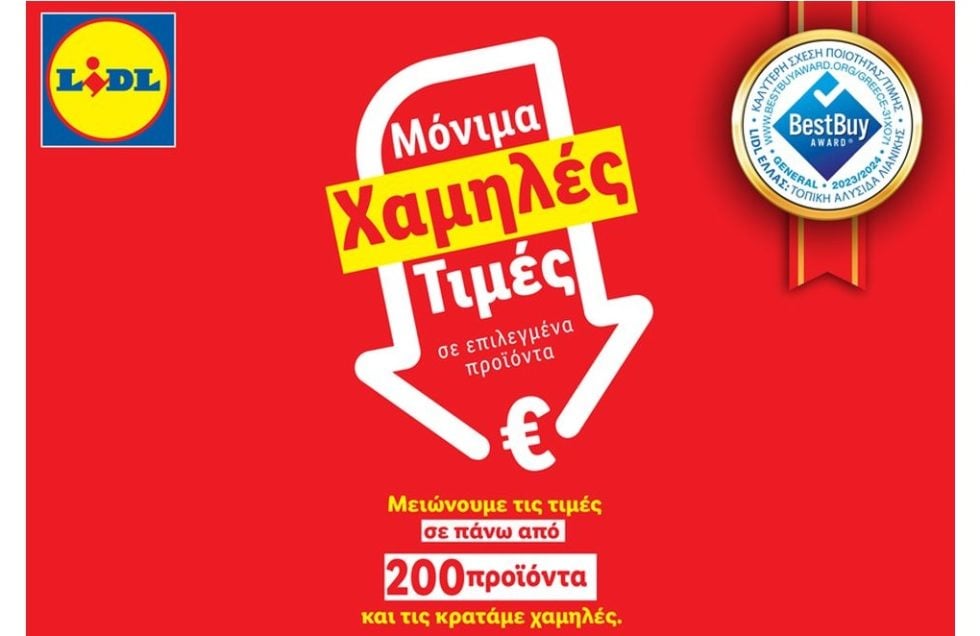 LIDL ΧΑΜΗΛΕΣ ΤΙΜΕΣ